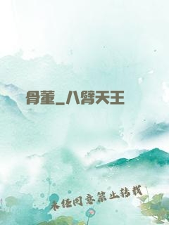 骨董