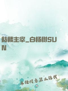 骷髅主宰