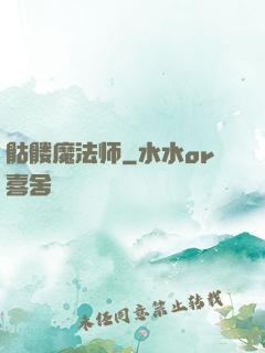 骷髅魔法师