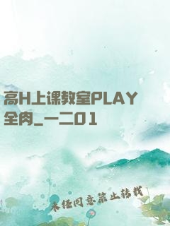 高H上课教室PLAY全肉