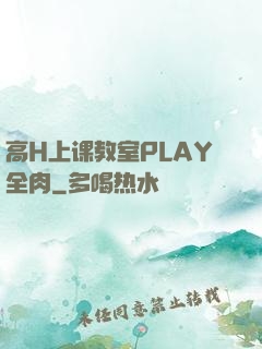 高H上课教室PLAY全肉