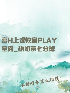 高H上课教室PLAY全肉