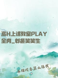 高H上课教室PLAY全肉