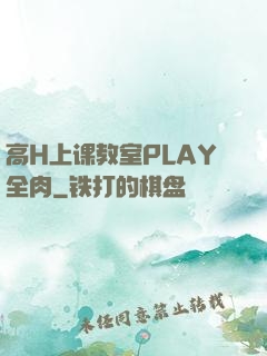 高H上课教室PLAY全肉
