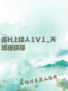 高H上错人1V1