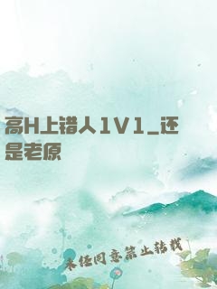 高H上错人1V1