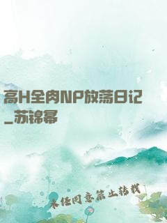 高H全肉NP放荡日记