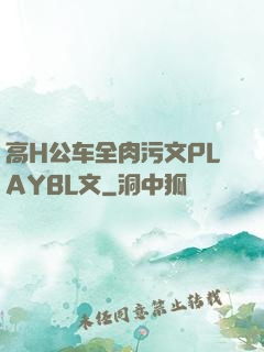 高H公车全肉污文PLAYBL文