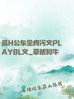 高H公车全肉污文PLAYBL文