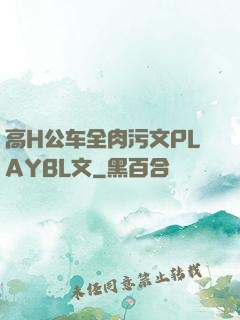 高H公车全肉污文PLAYBL文