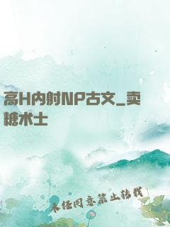 高H内射NP古文