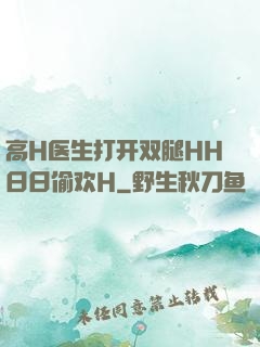 高H医生打开双腿HH日日偷欢H
