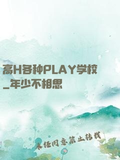 高H各种PLAY学校