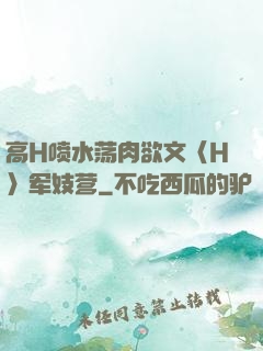 高H喷水荡肉欲文〈H〉军妓营