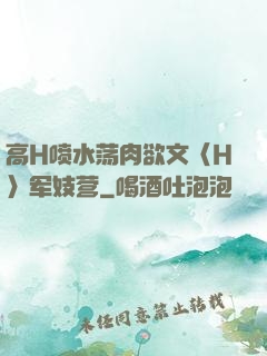 高H喷水荡肉欲文〈H〉军妓营