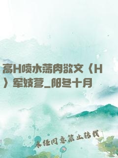 高H喷水荡肉欲文〈H〉军妓营