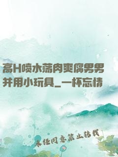 高H喷水荡肉爽腐男男并用小玩具