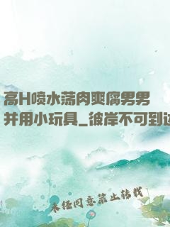 高H喷水荡肉爽腐男男并用小玩具