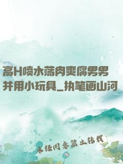 高H喷水荡肉爽腐男男并用小玩具