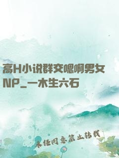 高H小说群交嗯啊男女NP