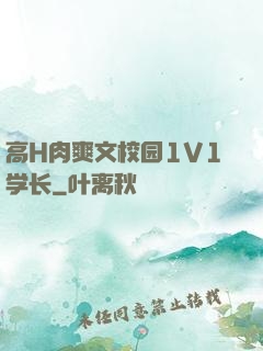高H肉爽文校园1V1学长
