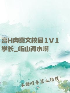 高H肉爽文校园1V1学长