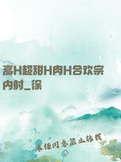 高H超甜H肉H合欢宗内射