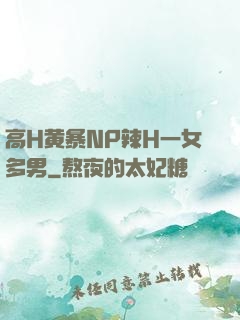 高H黄暴NP辣H一女多男