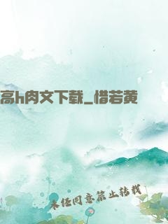 高h肉文下载