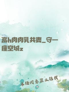 高h肉肉乳共妻
