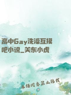 高中Gay洗澡互摸鳮吧小说