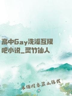 高中Gay洗澡互摸鳮吧小说