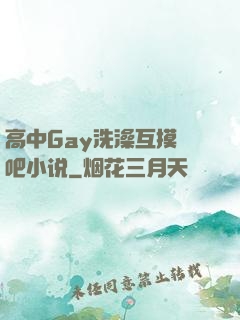 高中Gay洗澡互摸鳮吧小说