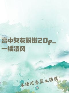 高中女友粉嫩20p