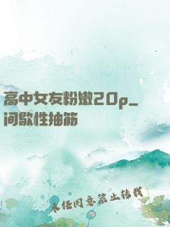 高中女友粉嫩20p