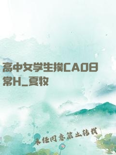 高中女学生挨CAO日常H