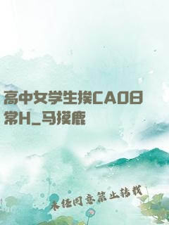 高中女学生挨CAO日常H