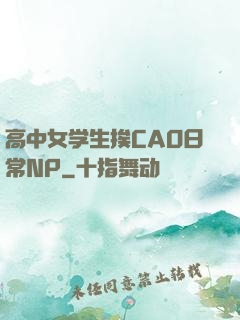 高中女学生挨CAO日常NP