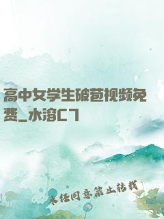 高中女学生破苞视频免费