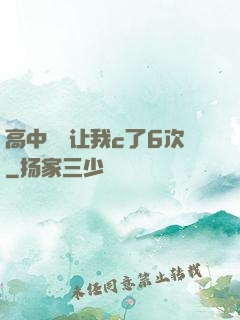 高中妺妺让我c了6次