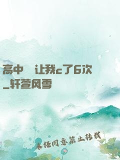 高中妺妺让我c了6次
