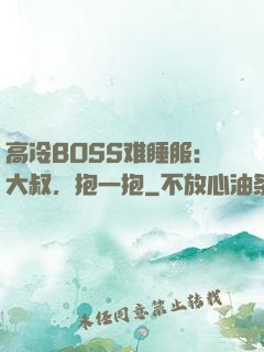 高冷BOSS难睡服：大叔，抱一抱
