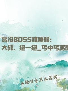 高冷BOSS难睡服：大叔，抱一抱