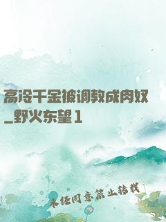 高冷千金被调教成肉奴