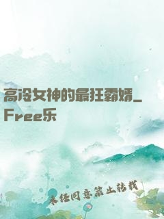 高冷女神的最狂霸婿
