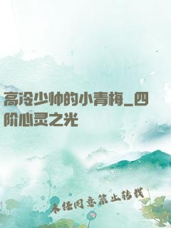 高冷少帅的小青梅