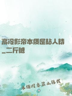 高冷影帝本质是粘人精