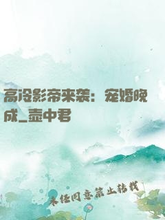 高冷影帝来袭：宠婚晚成