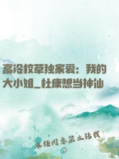 高冷校草独家爱：我的大小姐