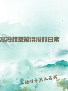 高冷校草被浇灌的日常